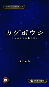 カゲボウシ screenshot