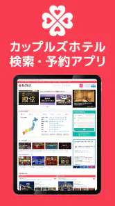 カップルズナビ（ラブホテル検索＆予約アプリ） screenshot