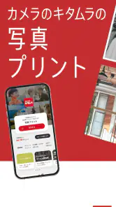 カメラのキタムラ 写真プリント・写真印刷・写真現像 screenshot