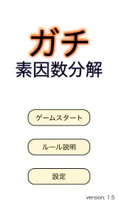 ガチ素因数分解 screenshot