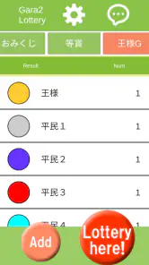 ガラガラ福引くじ/運命おみくじ・王様ゲーム・抽選【くじ】作成 screenshot