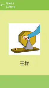 ガラガラ福引くじ/運命おみくじ・王様ゲーム・抽選【くじ】作成 screenshot