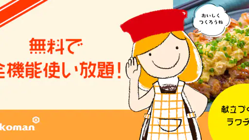 キッコーマンきょうの献立 - 料理レシピが豊富な献立アプリ screenshot