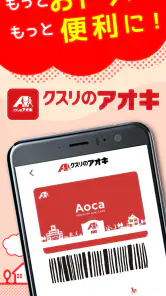 クスリのアオキ公式アプリ screenshot