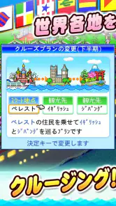 クルーズ大紀行 screenshot