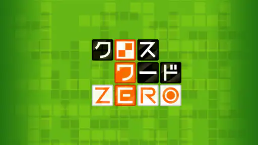 クロスワードZERO - 定番パズルで懸賞に応募しよう screenshot