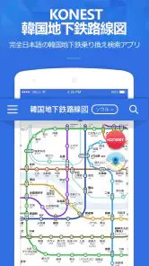 コネスト韓国地下鉄路線図・乗換検索 - 韓国旅行に必須！ screenshot