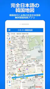 コネスト韓国地図 - 韓国旅行に必須！完全日本語の韓国地図 screenshot