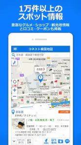 コネスト韓国地図 - 韓国旅行に必須！完全日本語の韓国地図 screenshot
