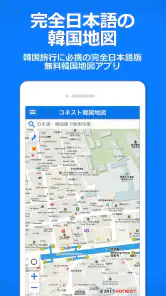 コネスト韓国地図 - 韓国旅行に必須！完全日本語の韓国地図 screenshot