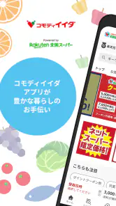 コモディイイダアプリ screenshot