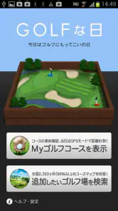 ゴルフな日 - GPS ゴルフナビ - screenshot