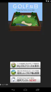 ゴルフな日 - GPS ゴルフナビ - screenshot
