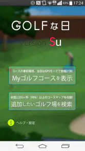 ゴルフな日Su ゴルフナビ GPS 計測 screenshot