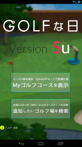 ゴルフな日Su ゴルフナビ GPS 計測 screenshot