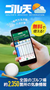 ゴル天 - 全国ゴルフ場天気予報 screenshot