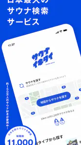 サウナイキタイ - サウナ検索アプリ screenshot