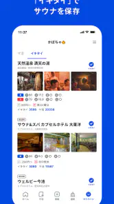 サウナイキタイ - サウナ検索アプリ screenshot