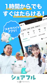 シェアフル -スキマバイト・単発バイトをすぐ探せる screenshot