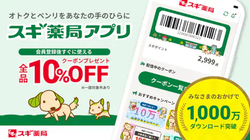スギ薬局・薬局やドラッグストアのお店で便利なクーポンアプリ screenshot