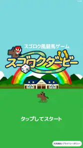 スゴロクダービー 競馬ゲーム screenshot