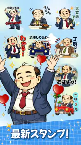 スタンプ・山本おじさん screenshot