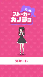 ストーカーカノジョ screenshot