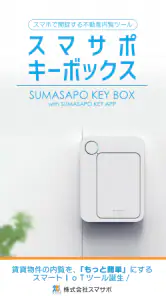 スマサポキーアプリ-内覧をスマートに screenshot
