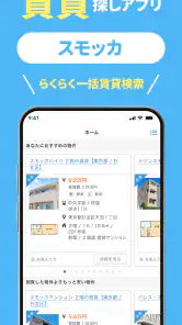 スモッカ 賃貸物件検索アプリ　賃貸・物件・家・部屋・不動産 screenshot