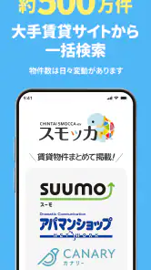 スモッカ 賃貸物件検索アプリ　賃貸・物件・家・部屋・不動産 screenshot