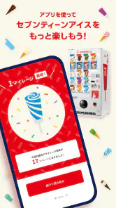 セブンティーンアイスアプリ screenshot
