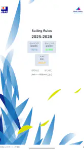 セーリング・ルール・ブック2025 screenshot