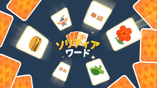 ソリティアワード: Solitaire Connection screenshot