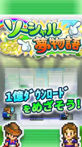 ソーシャル夢物語 screenshot