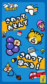 タッチカード　子供・幼児向けミニゲーム満載！知育アプリ screenshot