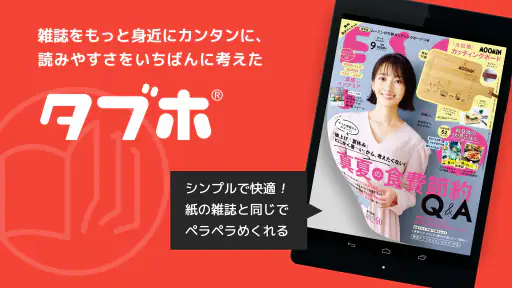 タブホ 雑誌読み放題サービス screenshot