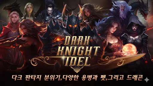 ダークナイト育成 : 放置RPG screenshot