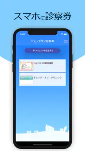 チェックオン診察券 screenshot