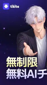 ティキタ - 想像の誰とでも話せるAIキャラチャット screenshot