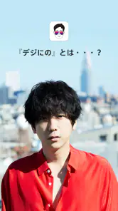 デジにの screenshot