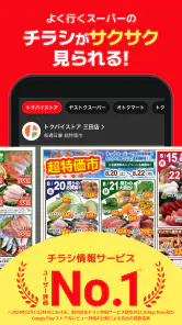 トクバイ - スマート節約！チラシアプリでお得にお買い物 screenshot