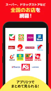 トクバイ - スマート節約！チラシアプリでお得にお買い物 screenshot