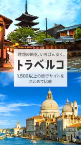トラベルコ 格安で海外旅行/日本旅行 ホテル予約や航空券も screenshot