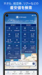 トラベルコ 格安で海外旅行/日本旅行 ホテル予約や航空券も screenshot