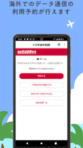 ドコモ海外利用 screenshot