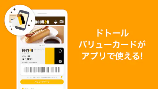 ドトール バリューカード（DVC）アプリ screenshot