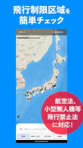 ドローンフライトナビ 飛行制限確認地図 screenshot