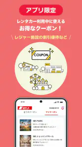 ニッポンレンタカーアプリ screenshot