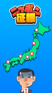 ニッポン征服 - 面白い 選択ゲーム　侵略とバトル！ screenshot