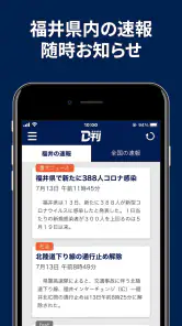 ニュースの新習慣。福井新聞D刊 screenshot